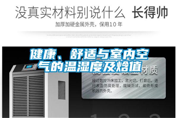 健康、舒適與室內(nèi)空氣的溫濕度及焓值