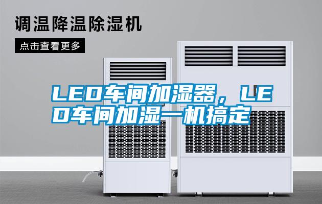 LED車間加濕器，LED車間加濕一機搞定