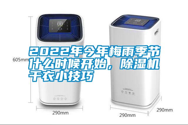 2022年今年梅雨季節什么時候開始，除濕機干衣小技巧