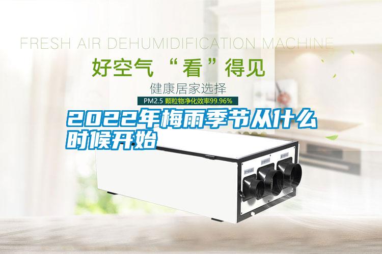 2022年梅雨季節從什么時候開始