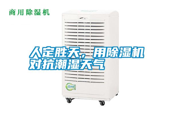 人定勝天，用除濕機對抗潮濕天氣