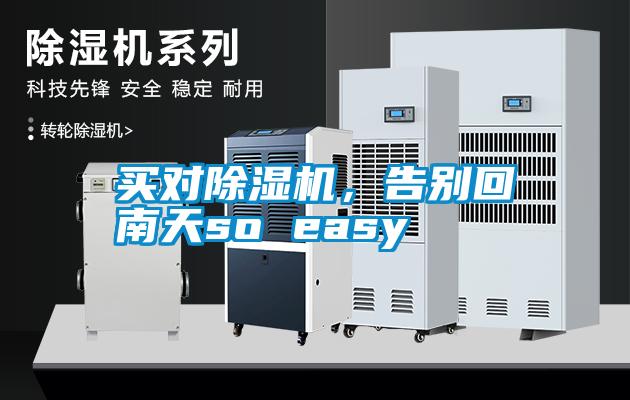 買對除濕機，告別回南天so easy