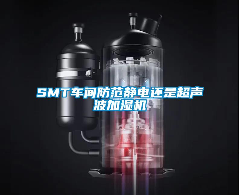 SMT車間防范靜電還是超聲波加濕機