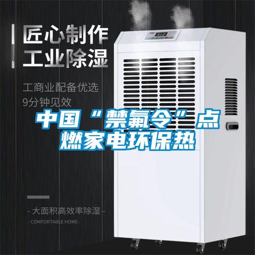 中國“禁氟令”點燃家電環保熱