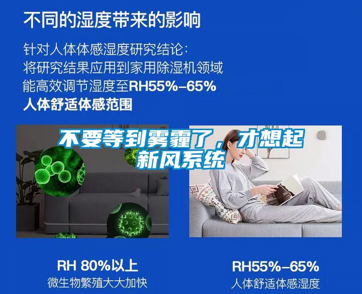 不要等到霧霾了，才想起新風系統
