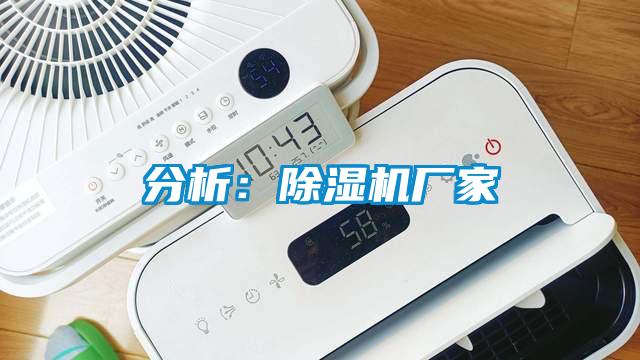 分析：除濕機廠家