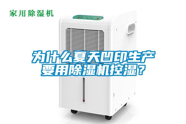 為什么夏天凹印生產(chǎn)要用除濕機(jī)控濕？