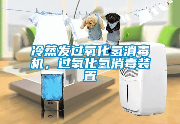 冷蒸發過氧化氫消毒機，過氧化氫消毒裝置