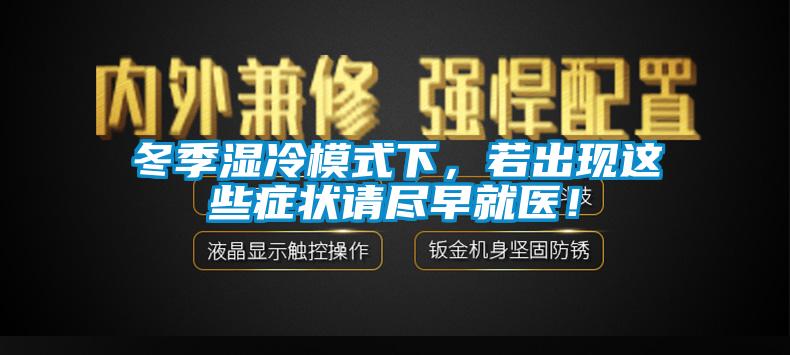 冬季濕冷模式下，若出現這些癥狀請盡早就醫！