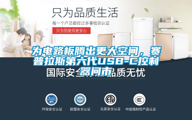 為電路板騰出更大空間，賽普拉斯第六代USB-C控制器問市