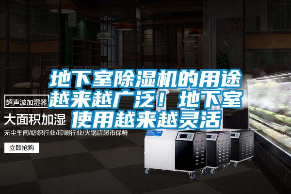 地下室除濕機的用途越來越廣泛！地下室使用越來越靈活