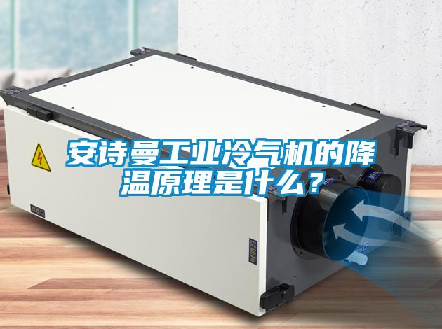 安詩曼工業冷氣機的降溫原理是什么？