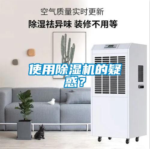 使用除濕機的疑惑？