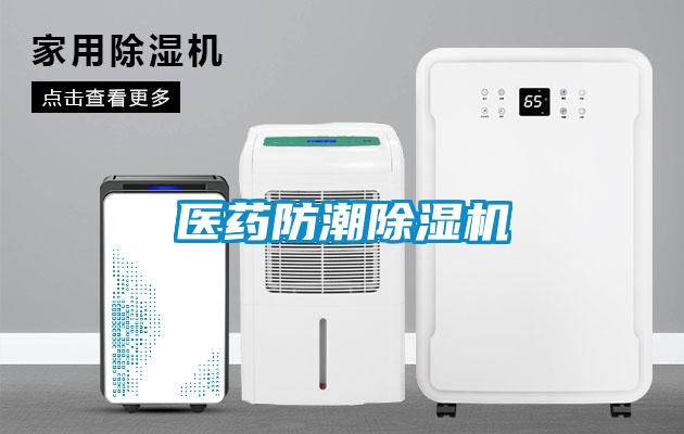 醫藥防潮除濕機