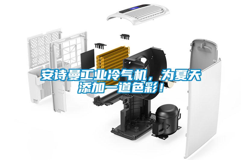 安詩曼工業冷氣機，為夏天添加一道色彩！