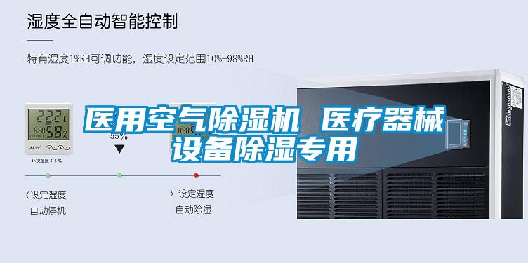 醫(yī)用空氣除濕機 醫(yī)療器械設備除濕專用