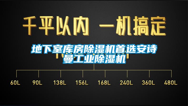 地下室庫房除濕機首選安詩曼工業除濕機