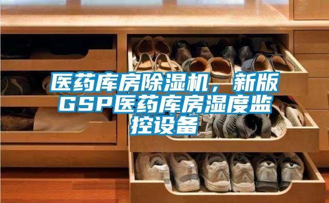 醫藥庫房除濕機，新版GSP醫藥庫房濕度監控設備