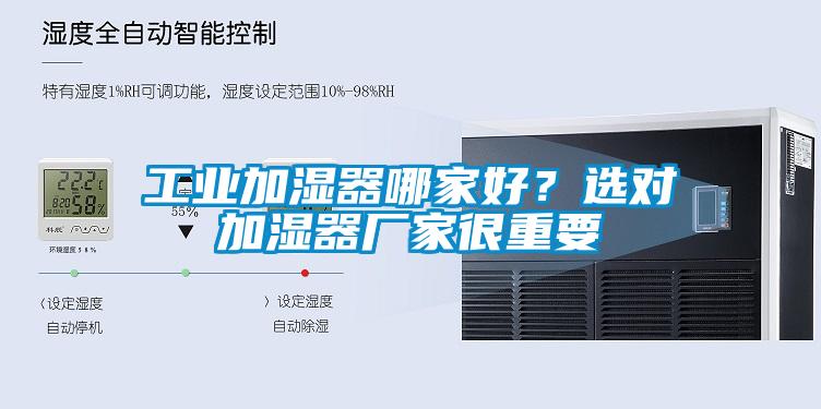 工業加濕器哪家好？選對加濕器廠家很重要