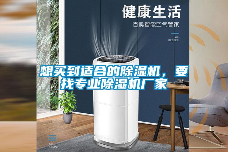想買到適合的除濕機，要找專業除濕機廠家