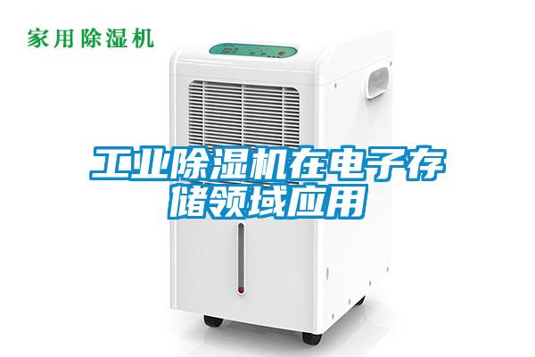 工業除濕機在電子存儲領域應用