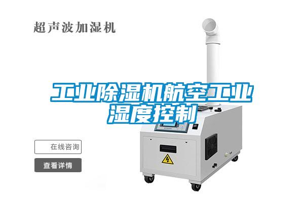 工業除濕機航空工業濕度控制