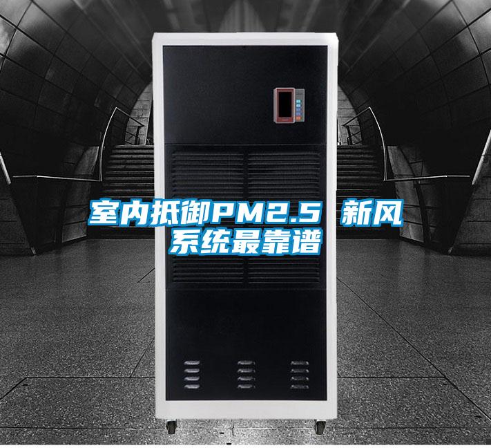 室內抵御PM2.5 新風系統(tǒng)最靠譜