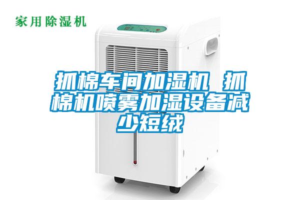 抓棉車間加濕機 抓棉機噴霧加濕設備減少短絨