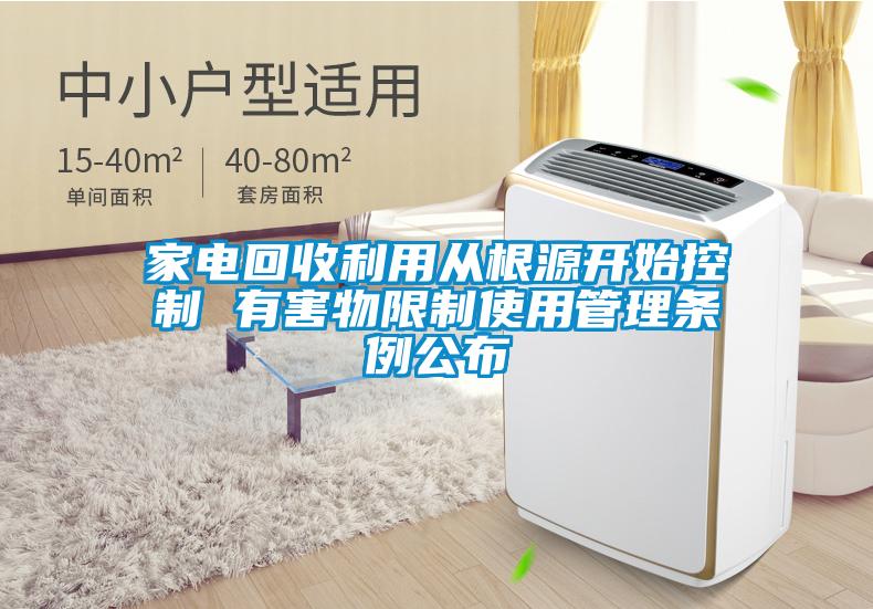 家電回收利用從根源開始控制 有害物限制使用管理條例公布