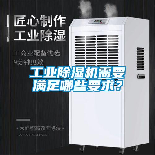 工業除濕機需要滿足哪些要求？