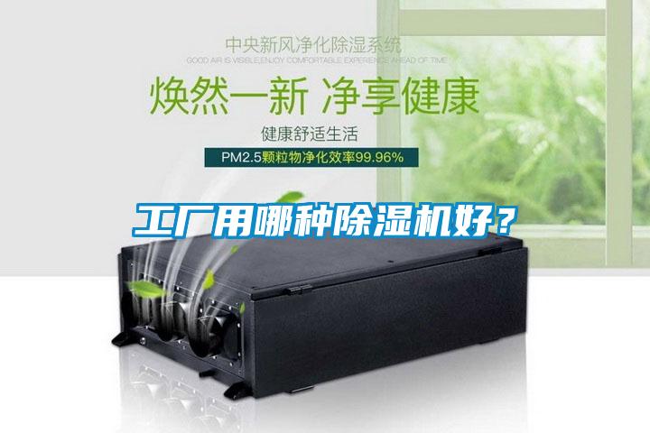 工廠用哪種除濕機好？