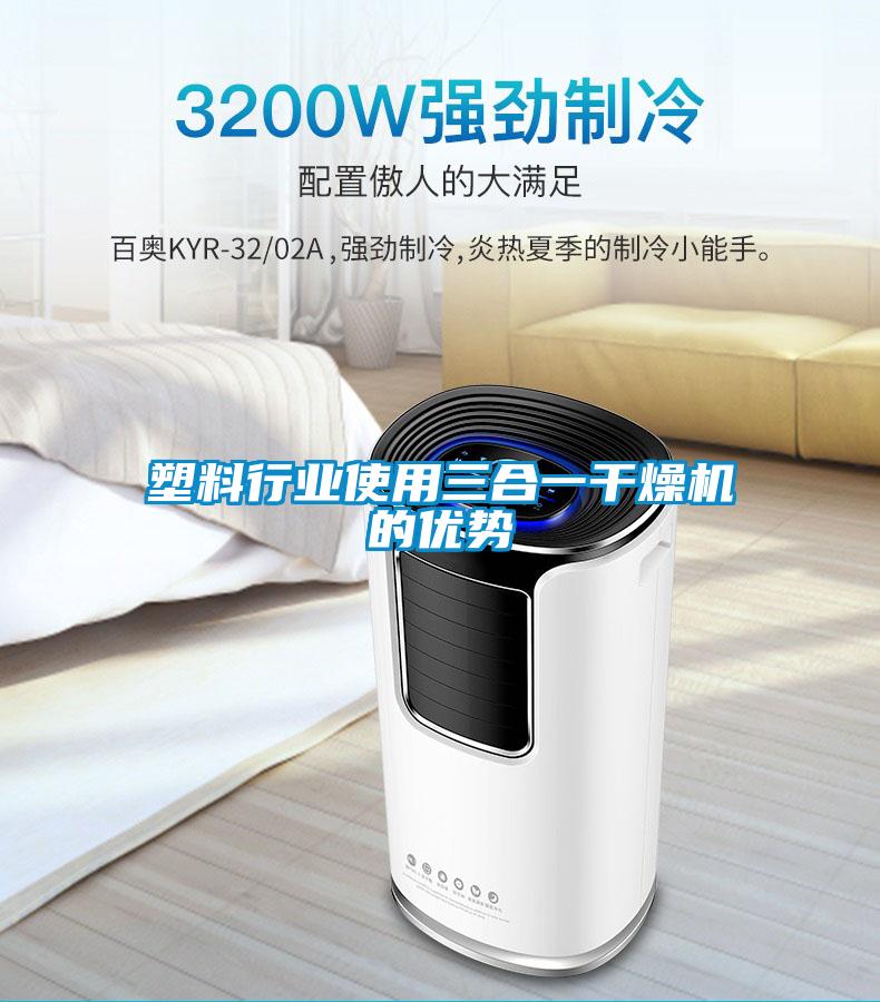 塑料行業使用三合一干燥機的優勢