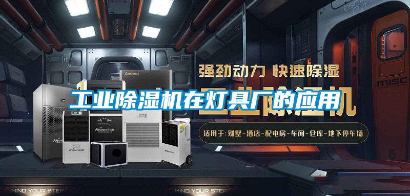 工業除濕機在燈具廠的應用