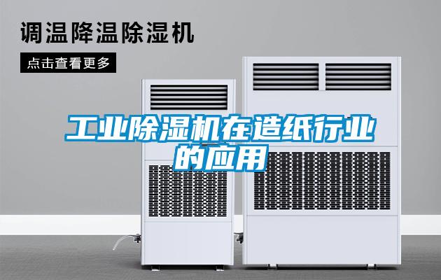 工業除濕機在造紙行業的應用