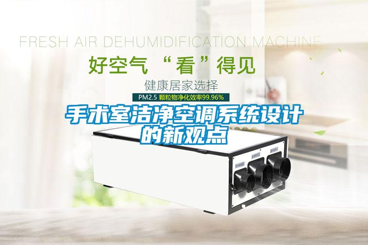 手術(shù)室潔凈空調(diào)系統(tǒng)設(shè)計的新觀點