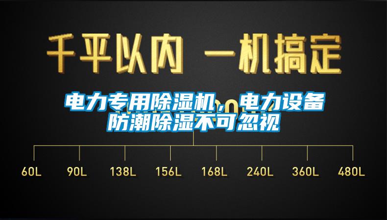 電力專用除濕機，電力設備防潮除濕不可忽視