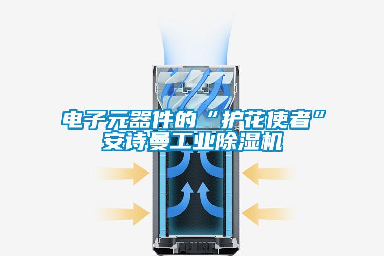 電子元器件的“護花使者”安詩曼工業(yè)除濕機