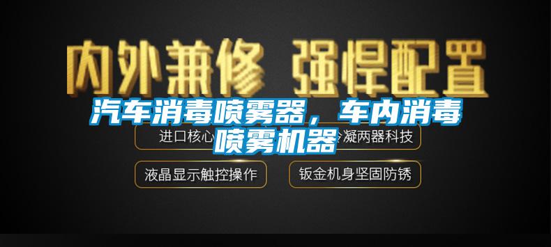 汽車消毒噴霧器，車內(nèi)消毒噴霧機器