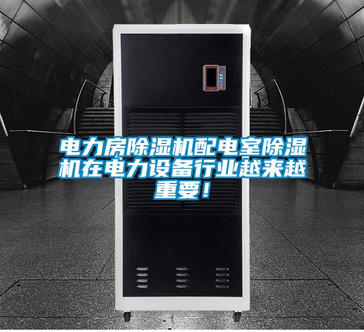 電力房除濕機配電室除濕機在電力設備行業越來越重要！