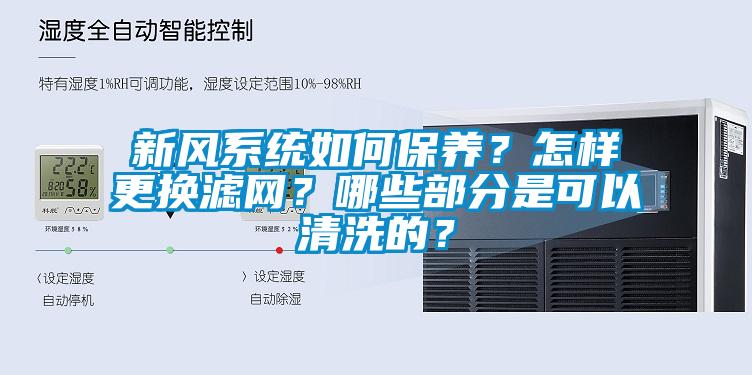 新風系統如何保養？怎樣更換濾網？哪些部分是可以清洗的？