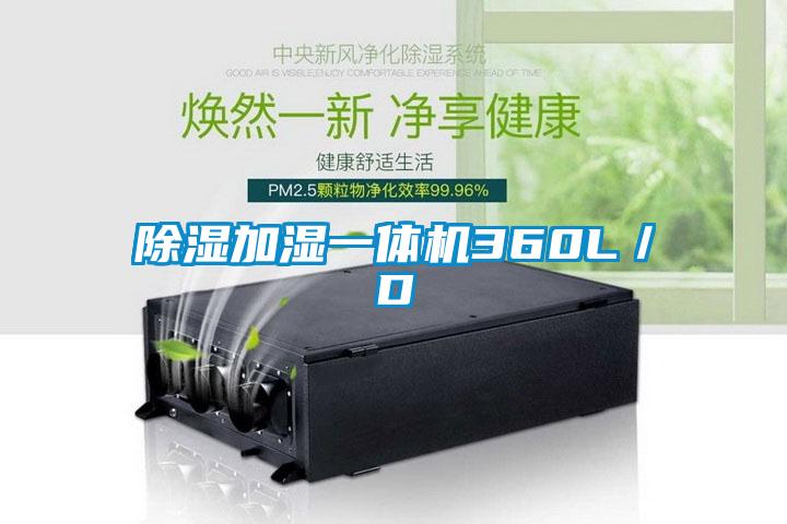 除濕加濕一體機360L／D