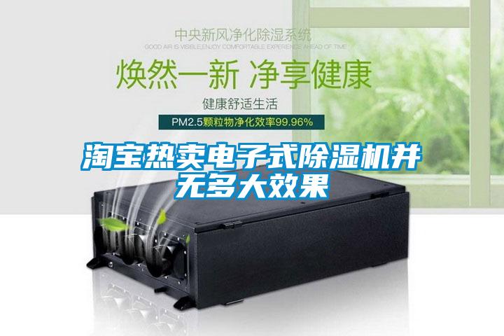 淘寶熱賣電子式除濕機并無多大效果