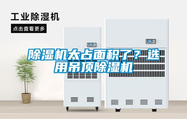 除濕機太占面積了？選用吊頂除濕機