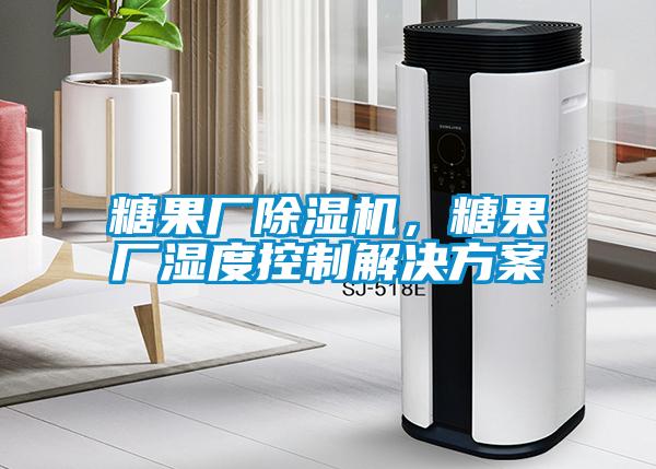 糖果廠除濕機，糖果廠濕度控制解決方案