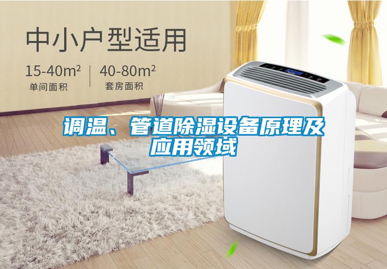 調溫、管道除濕設備原理及應用領域