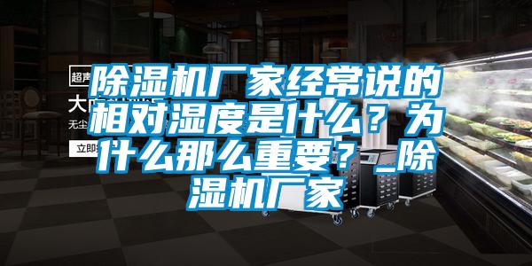 除濕機廠家經常說的相對濕度是什么？為什么那么重要？_除濕機廠家