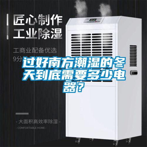 過好南方潮濕的冬天到底需要多少電器？