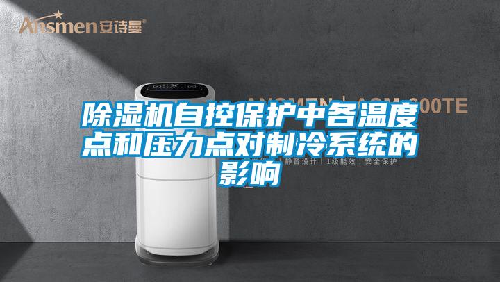 除濕機自控保護中各溫度點和壓力點對制冷系統的影響