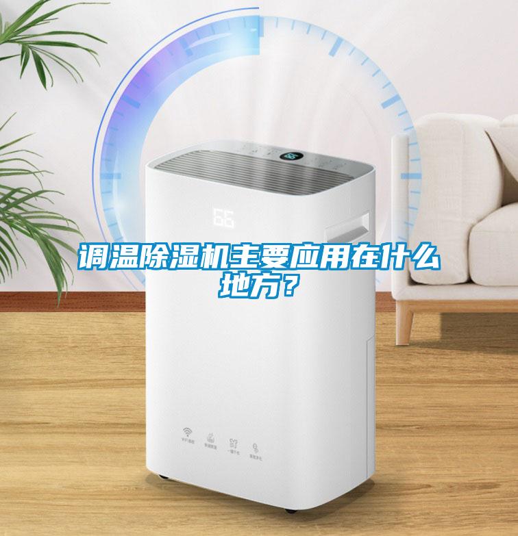 調溫除濕機主要應用在什么地方？