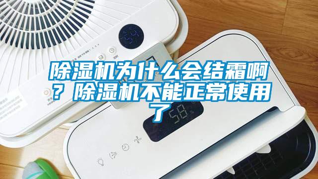 除濕機為什么會結霜啊？除濕機不能正常使用了